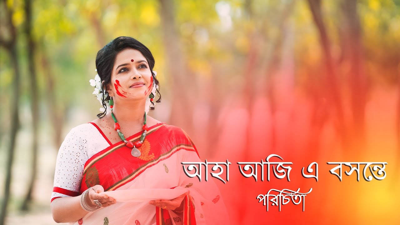 আহা আজি এ বসন্তে। Aha Aji E Basonte। পরিচিতা। Rabindra Sangeet।Parichita Chakrabarti#bengali #spring