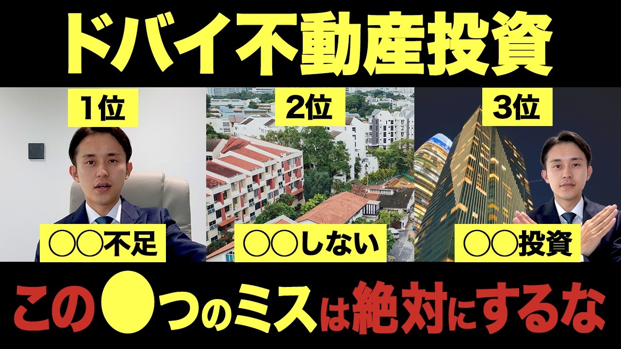 ドバイ不動産投資で絶対にしてはいけない7つのミス