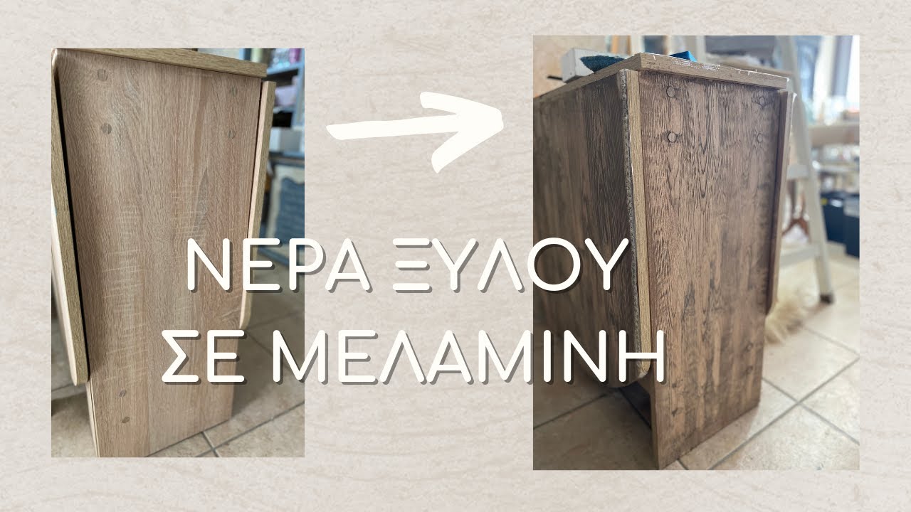 ΝΕΡΑ ΞΥΛΟΥ σε ΜΕΛΑΜΙΝΗ