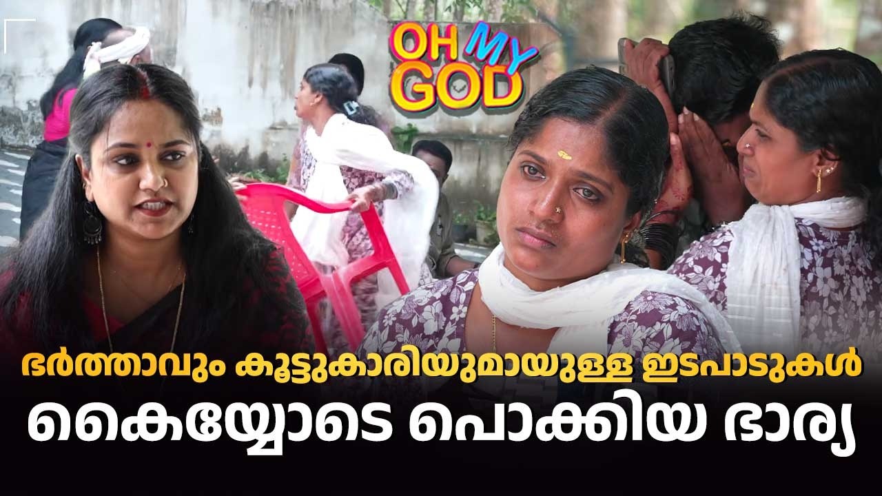 ഭർത്താവും കൂട്ടുകാരിയുമായുള്ള ഇടപാടുകൾ കൈയ്യോടെ പൊക്കിയ ഭാര്യ | #OhMyGod | EP 499