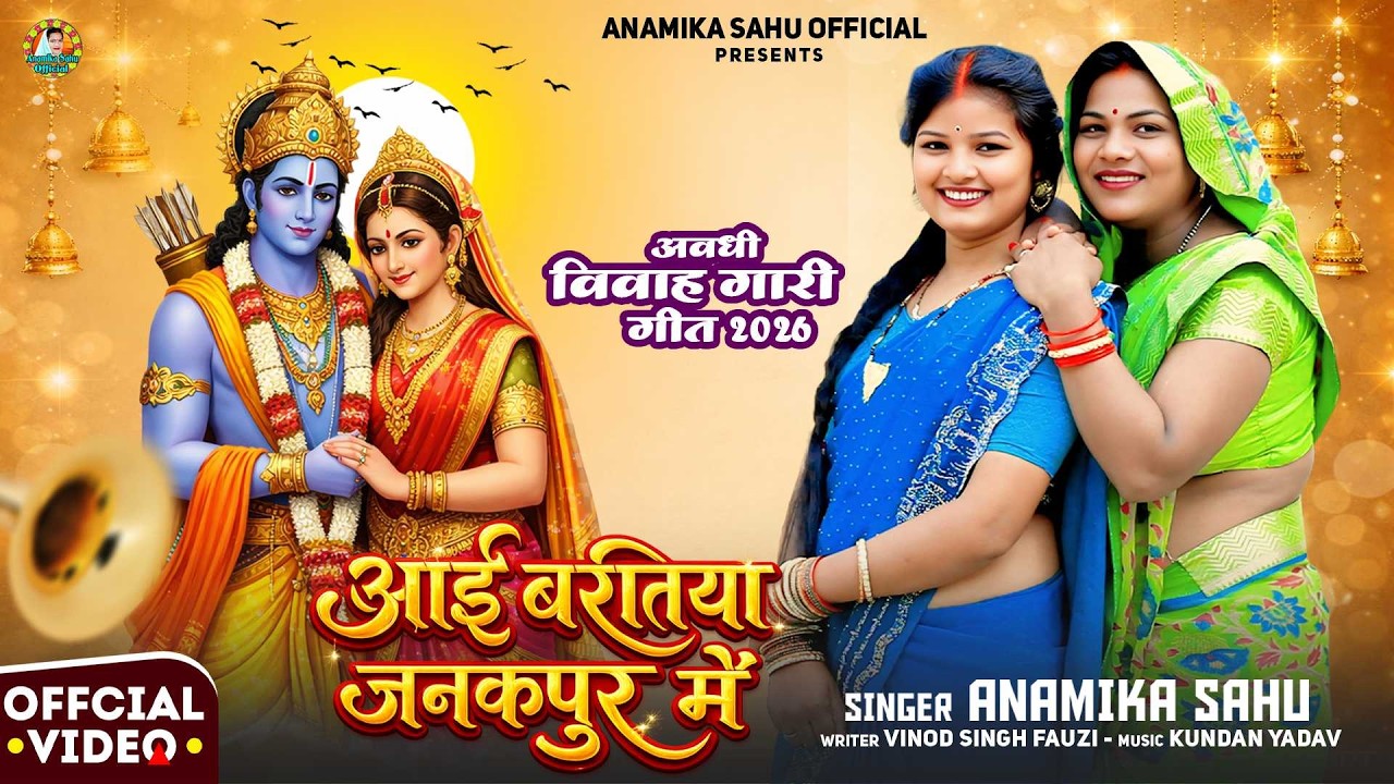 #Video | Aai Baratiya Jankpur Men | #Anamika Sahu | विवाह गारी गीत 2026 |  आई बरतिया जनकपुर  में