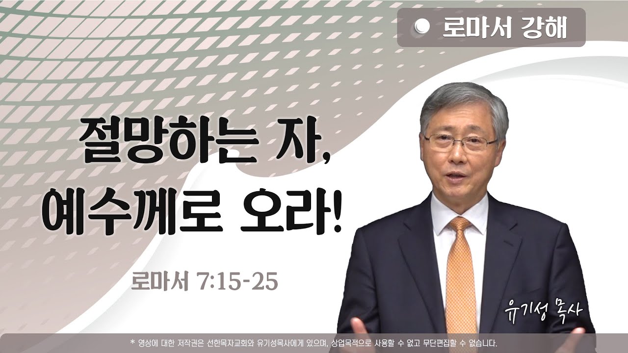 절망하는 자, 예수께로 오라! | 로마서 7:15-25 | 로마서강해