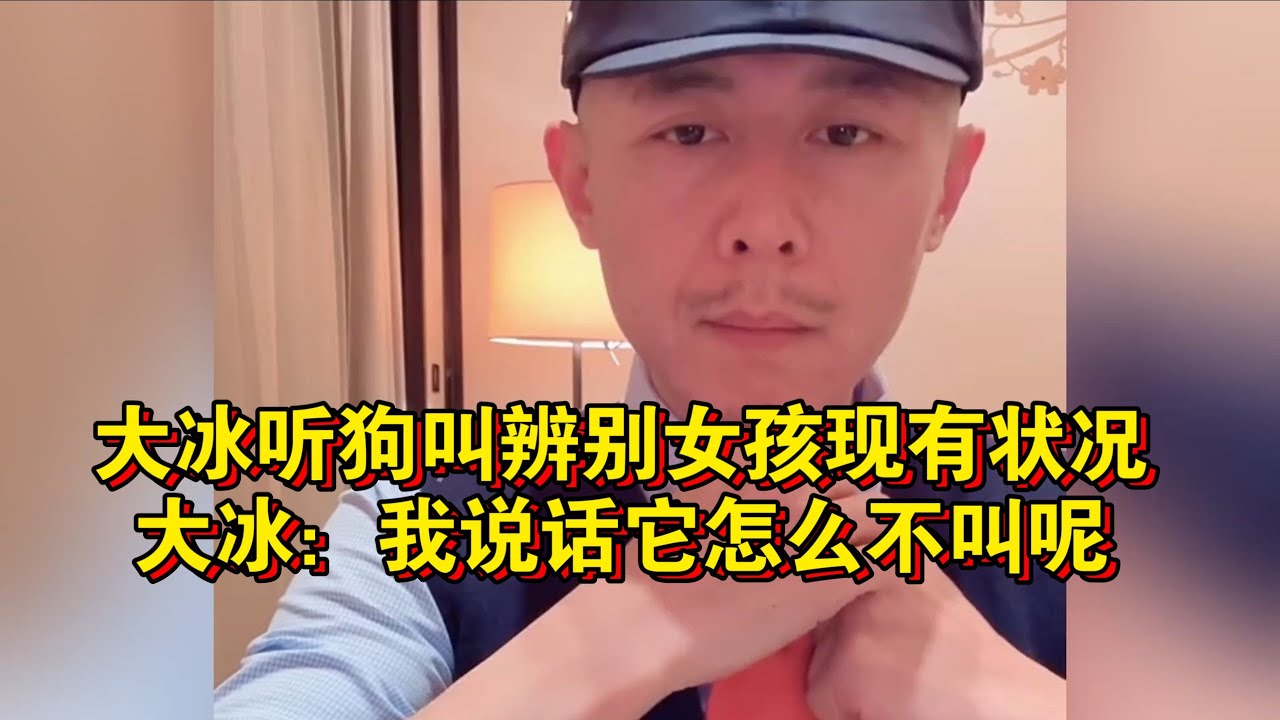 大冰听狗叫辨别女孩现有状况 大冰：我说话它怎么不叫呢