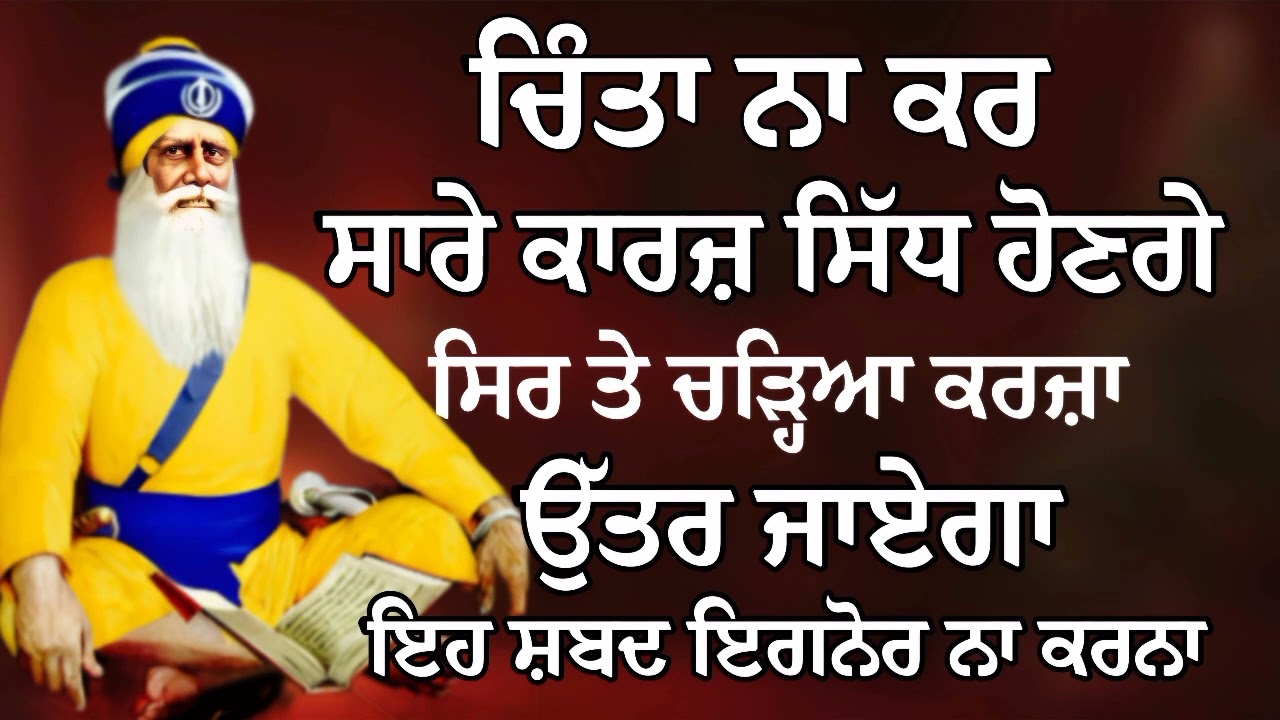 ਚਿੰਤਾ ਨਾ ਕਰ ਸਾਰੇ ਕਾਰਜ਼ ਸਿੱਧ ਹੋਣਗੇ ਸਿਰ ਤੇ ਚੜ੍ਹਿਆ ਕਰਜ਼ਾ ਉੱਤਰ ਜਾਏਗਾ | Gurbani Shabad | Gurbani 