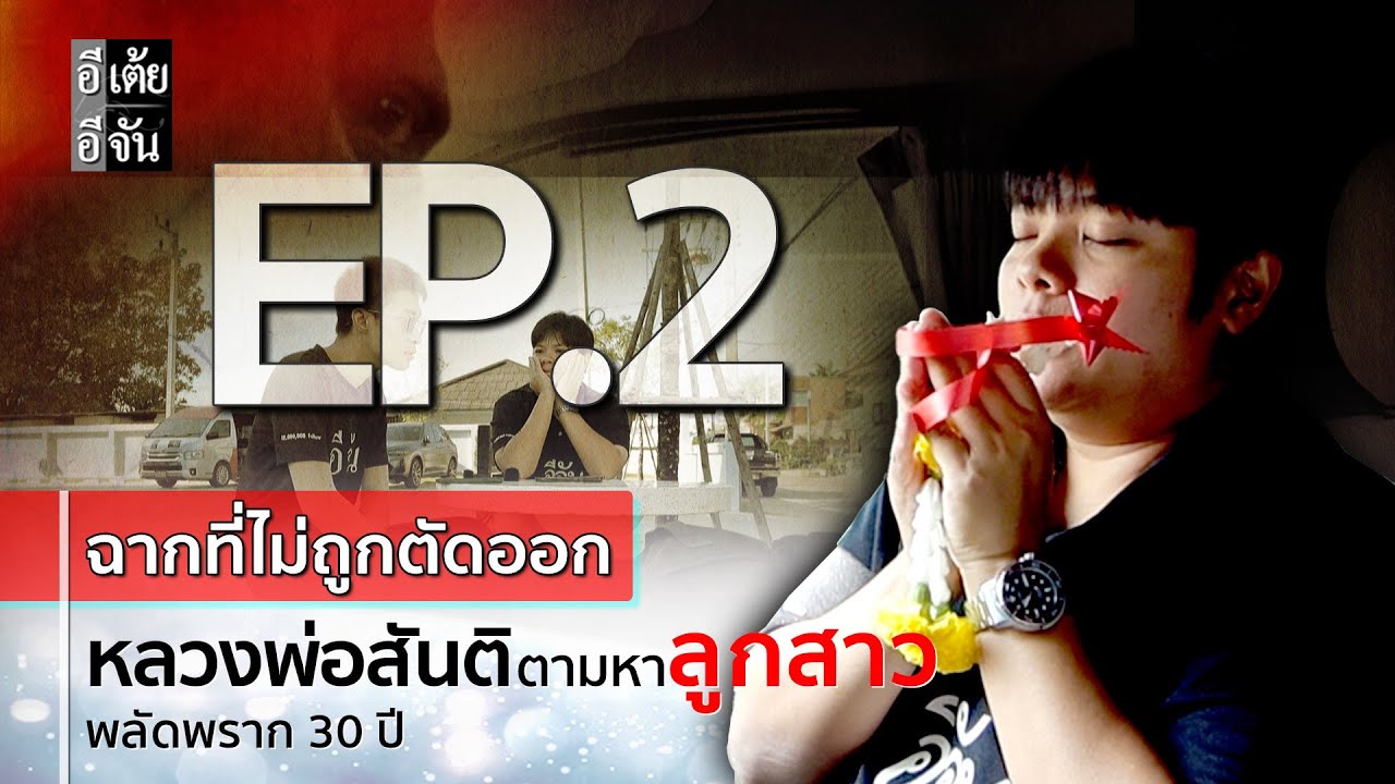 EP.2 (ฉากที่ไม่ถูกตัดออก) หลวงพ่อสันติตามหาลูกสาว พลัดพราก 30 ปี : อีเต้ย อีจัน EtoeyEjan
