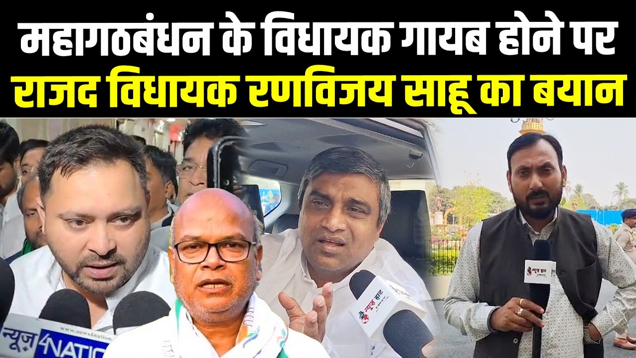 महागठबंधन के विधायक गायब होने पर राजद विधायक रणविजय साहू का बयान