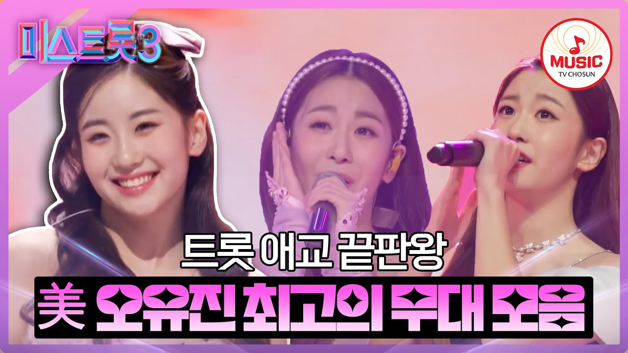 [#미스트롯3] 정통 트롯부터 세미 트롯까지 못하는 게 없는 美 오유진 역대급 무대 모음♪ #TVCHOSUNMUSIC (TV CHOSUN 231221 방송 외)