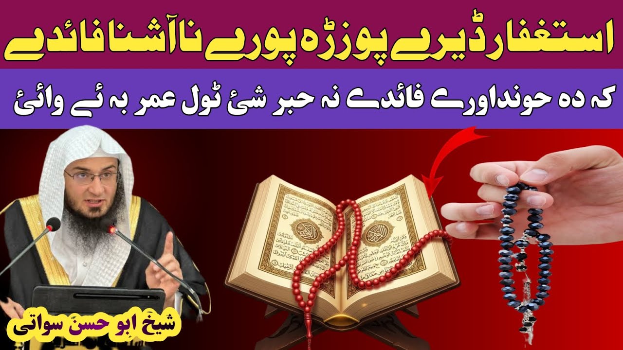 د استغفار هغه حیرانوونکي ګټې چې ژوند بدلوي | برکت، سکون او رحمت // شیخ ابو حسن سواتی 