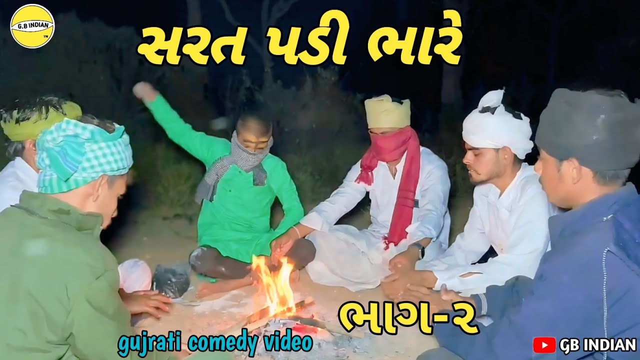 સરત પડી ભારે // ભાગ ૨ // કાકો ભત્રીજો લાયા તાંત્રિક//gujrati comedy video //@GBINDIAN 