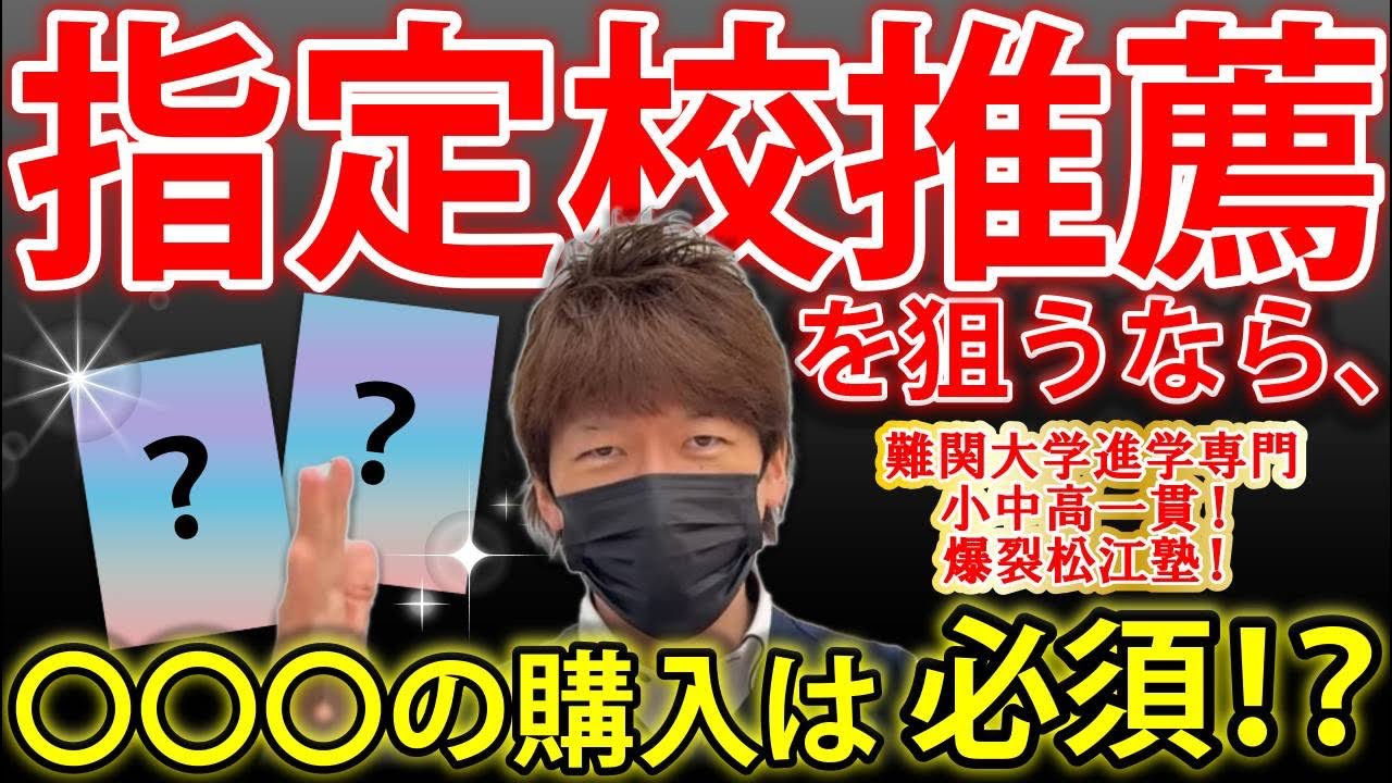 指定校推薦を狙うなら、◯◯◯の購入は必須！？