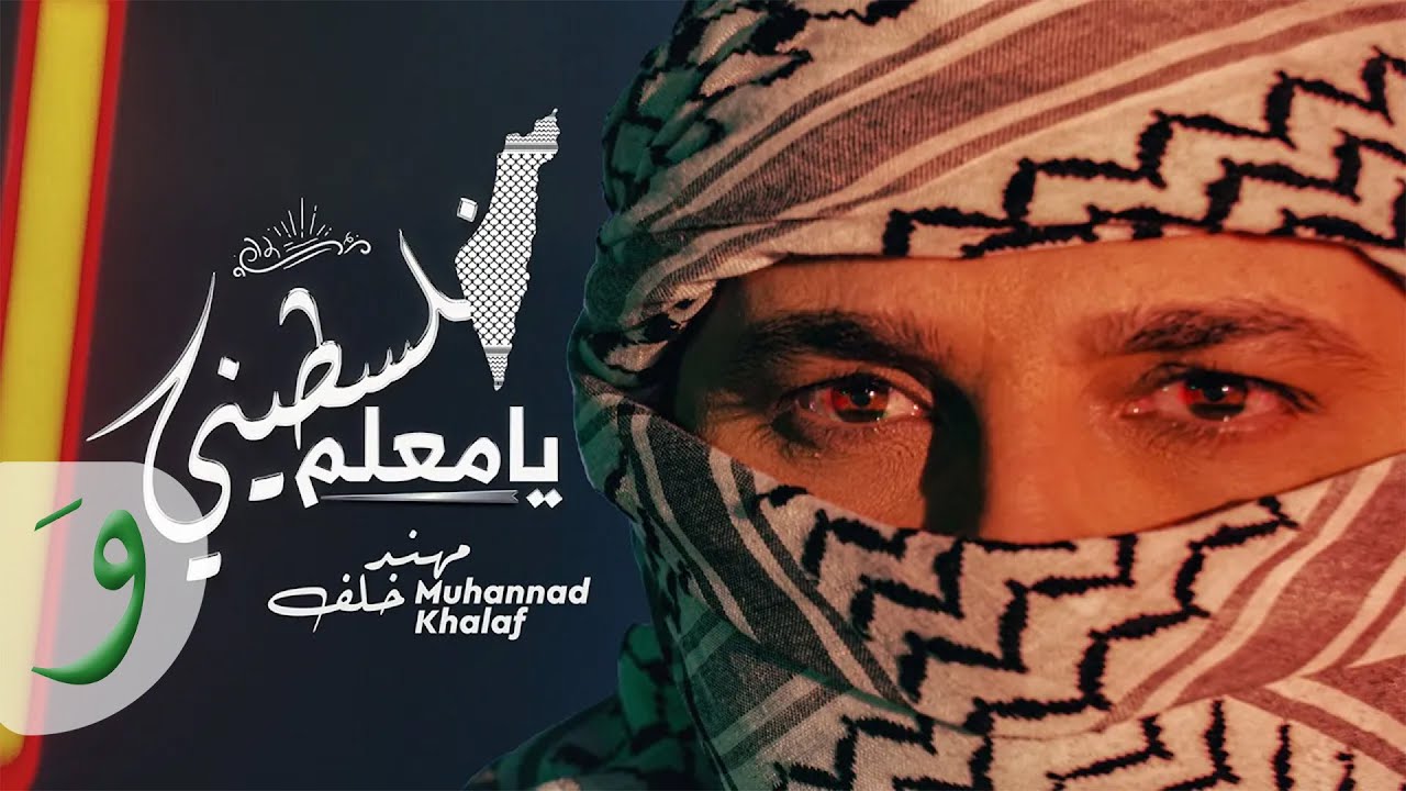 Muhannad Khalaf - Falastini Ya M3alem [Official Music Video] (2022) / مهند خلف - فلسطيني يا معلم