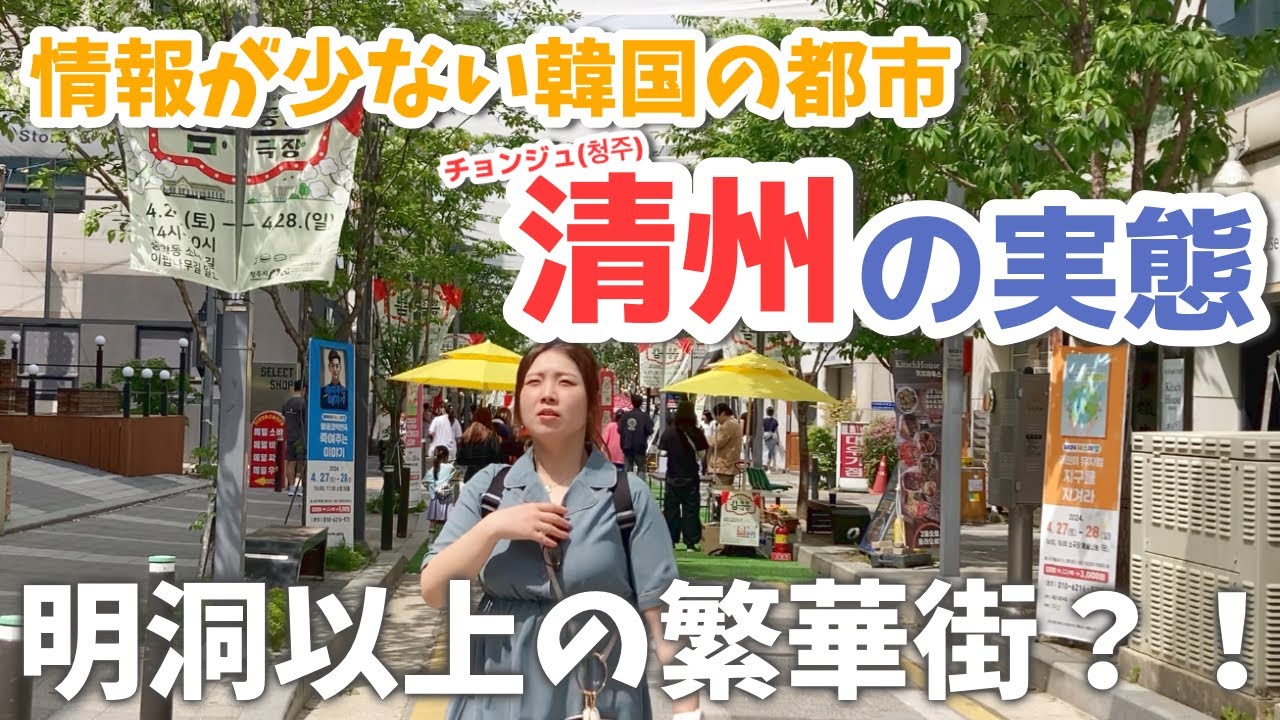 【穴場】不安が一転！楽しすぎた清州滞在記 DAY2（ぽっちゃり / アラサー / 旅ログ）