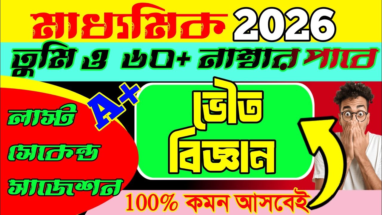 ভৌতবিজ্ঞানে পাশ করার সহজ উপায়💥।।Madhyamik 2026 Last Minute Physical Science Suggestion 