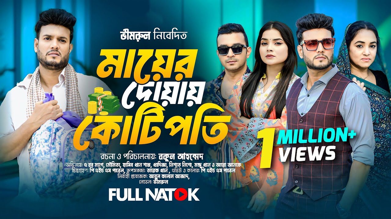 Mayer Doay Kotipoti | মায়ের দোয়ায় কোটিপতি | A. Rab Megh | Moumita | Bokul Ahmed | New EId Natok 2025
