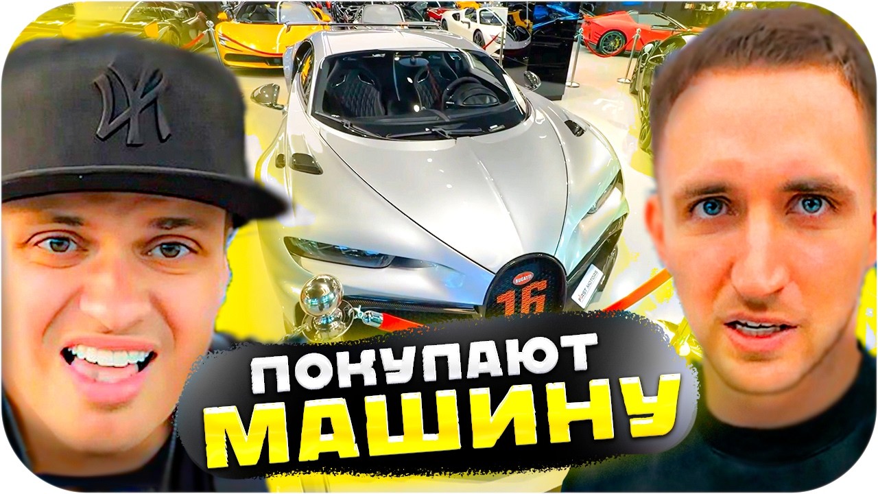 БУСТЕР И ЛИТВИН ВЫБИРАЮТ МАШИНУ В ДУБАЕ!