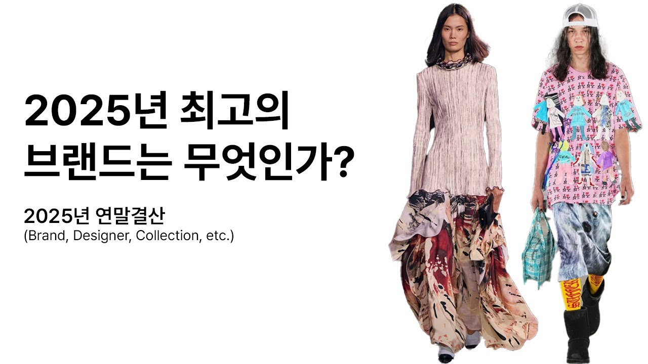 애슐리 윌리엄스 vs. 샤넬, 2025년 올해의 브랜드는?(연말결산, 패션, 음악, 영화, 도서 등)