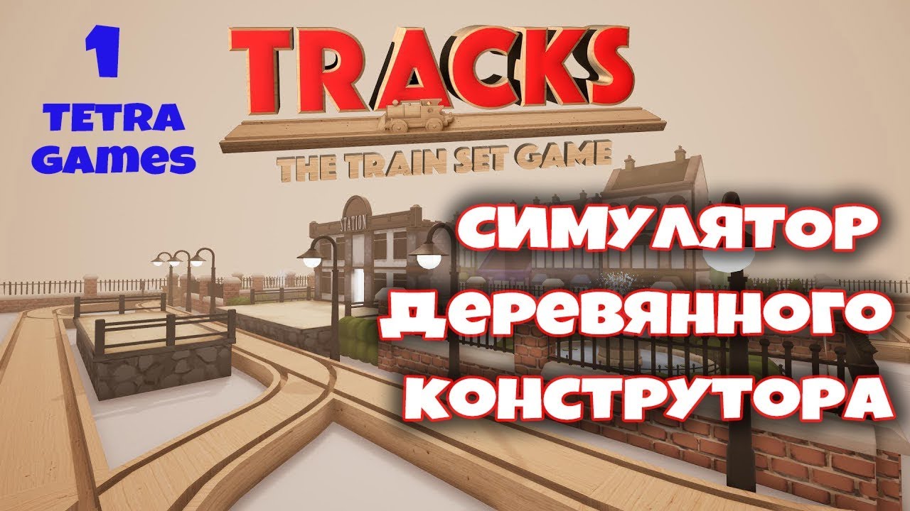 Tracks the train set game обзор игры