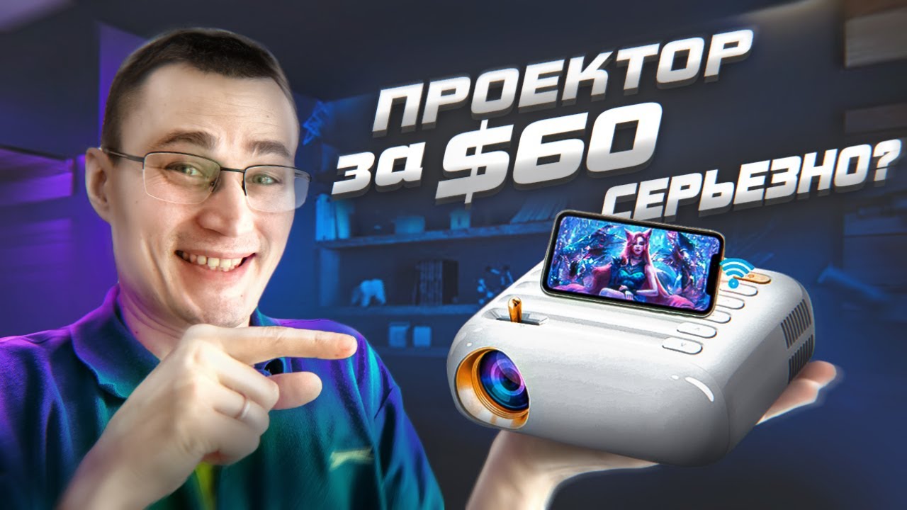 Что может проектор за $60 из Aliexpress Everycom T3a? Посмотрим?