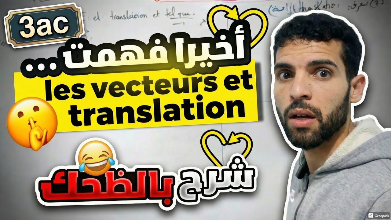 3️⃣ac ||vecteurs et translation أقوى ملخص لدرس تمارين شاملة للجهوي | شرح 