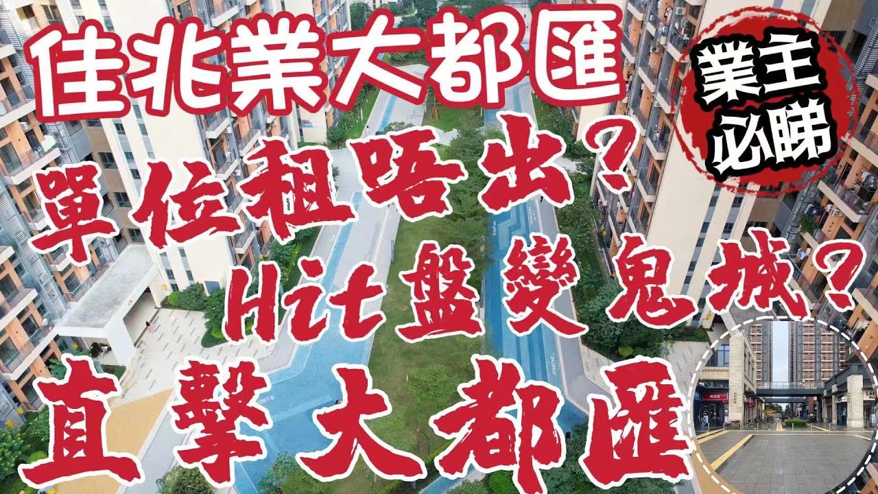 中山丨佳兆業大都匯丨最多港人居住樓盤？丨收樓後單位租唔出？丨樓底商鋪開業情況丨買晒全屋傢俬電器要幾錢？丨月租幾錢？丨免費放租服務