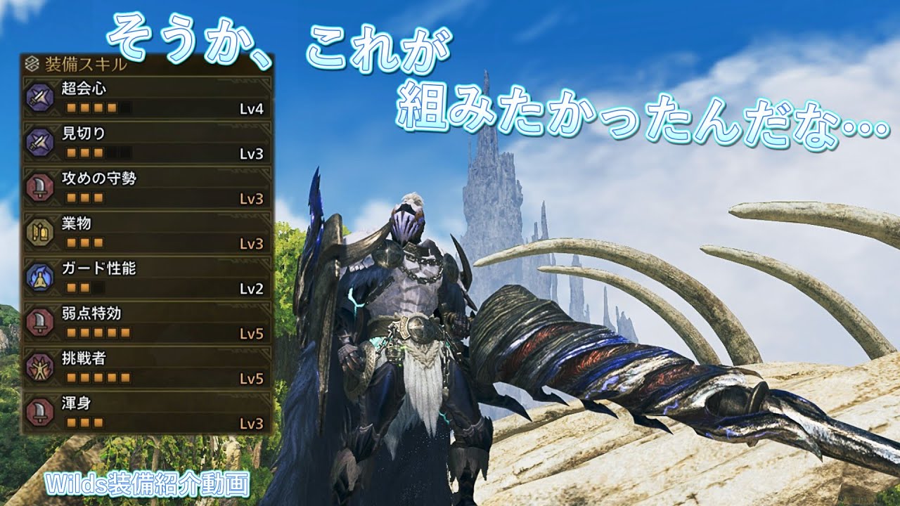 【ネタバレ注意！】悲願達成！やっと安定した汎用会心装備　～Wilds装備紹介動画～