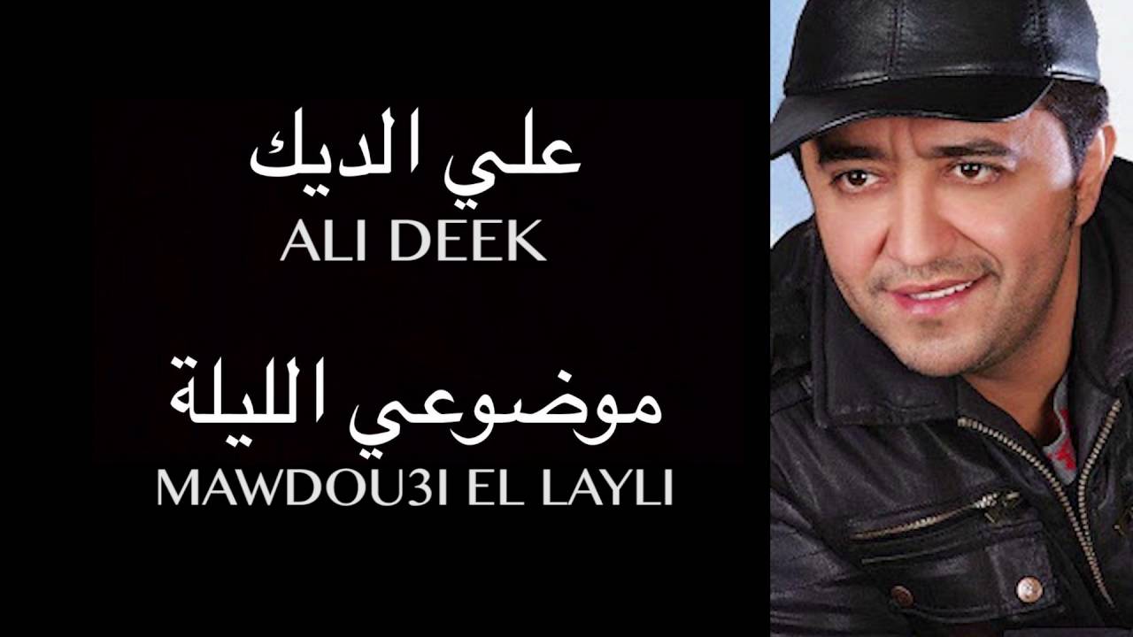 Ali Deek - Mawdou3i El Layli | علي الديك - موضوعي الليلة