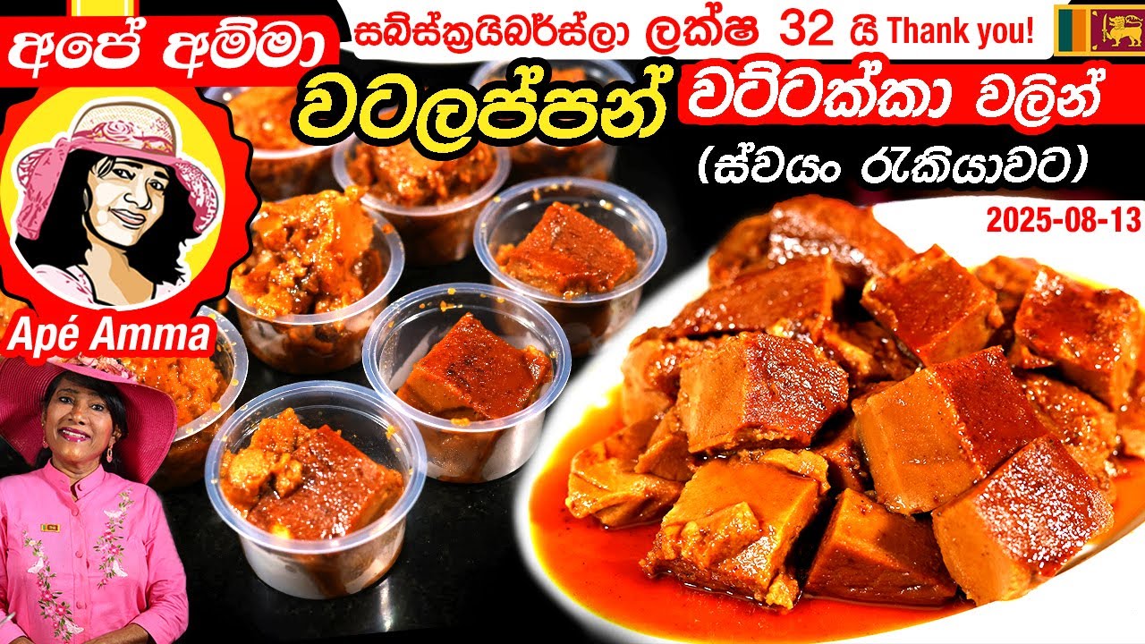 ✔ අපේ අම්මා වටලප්පන්, වට්ටක්කා වලින් හදපු හැටි (ස්වයං රැකියාවට) Pumpkin Wattalapan by Apé Amma