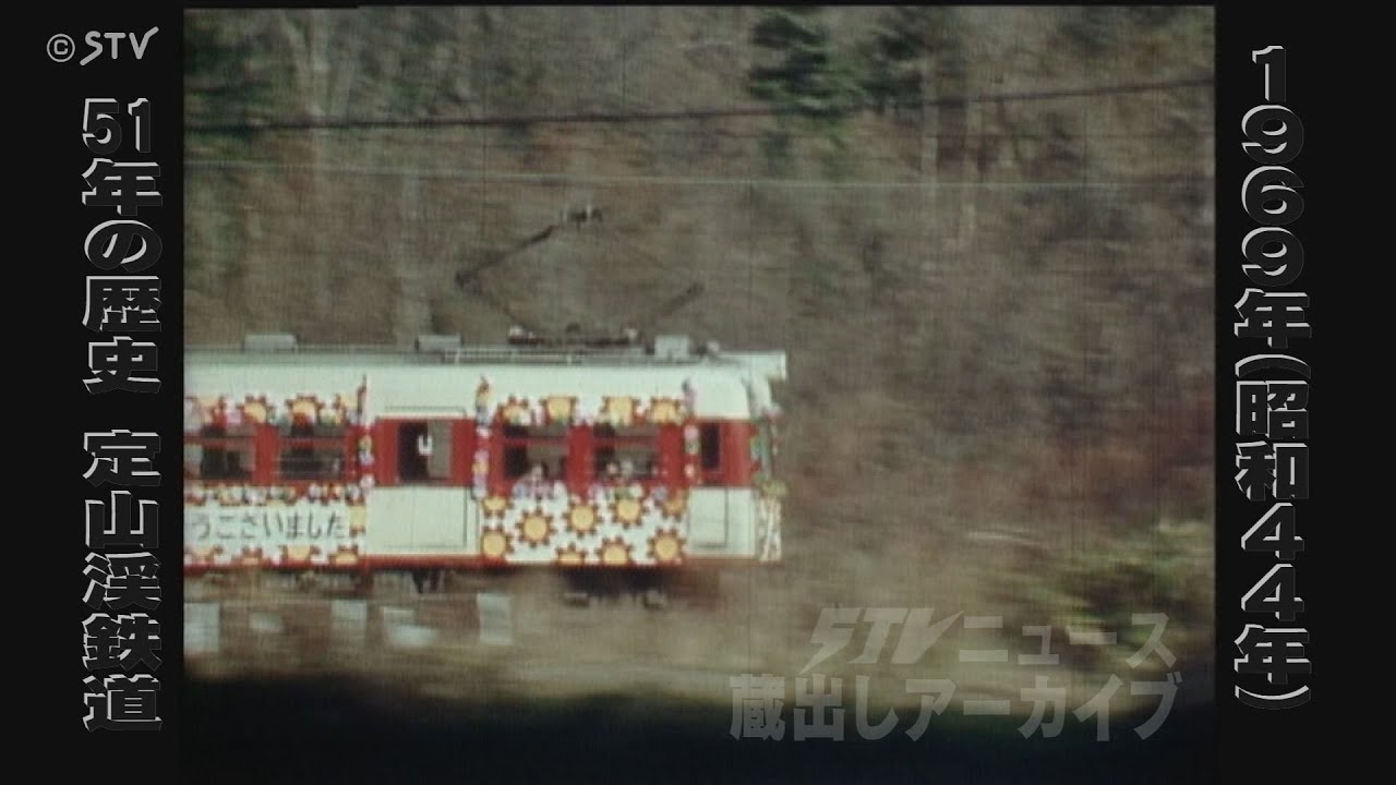 【蔵出しＳＴＶ】「じょうてつ」定山渓鉄道の歴史　“撮り鉄の姿も…”