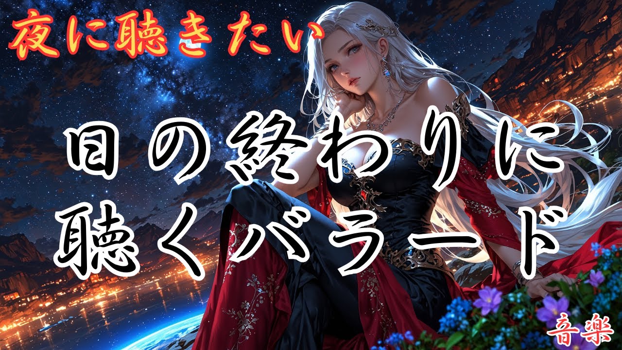 【夜に聴きたい】日の終わりに聴く洋楽バラード集！優しく力強い女性ボーカルが全てを解き放つBGM