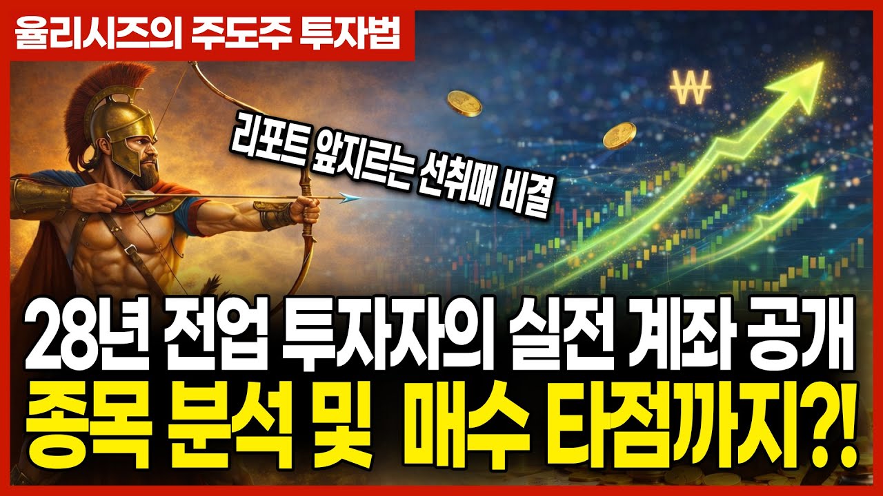 28년 전업 투자자의 실전 계좌 공개! 종목 분석 및 매수 타점까지?! (리포트 앞지르는 선취매 비결)
