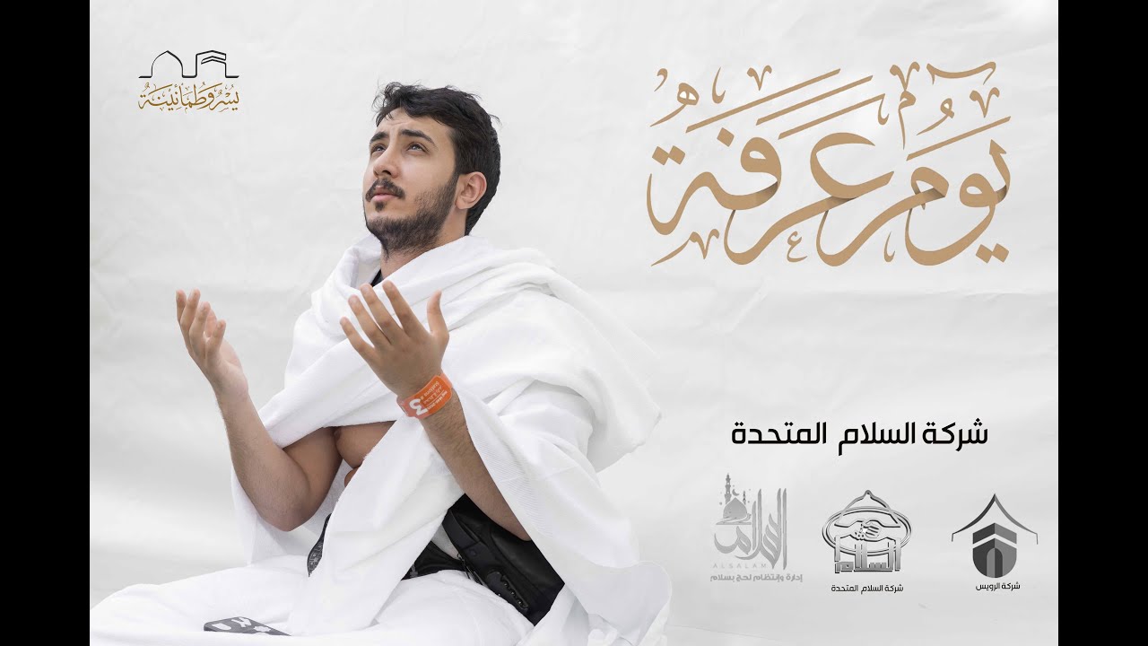الوقوف بعرفه - شركة السلام المتحدة