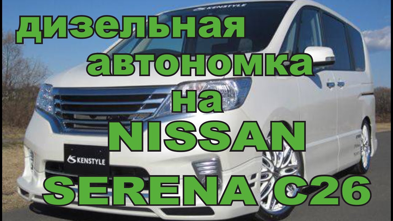 Дизельная автономка на NISSAN SERENA C26