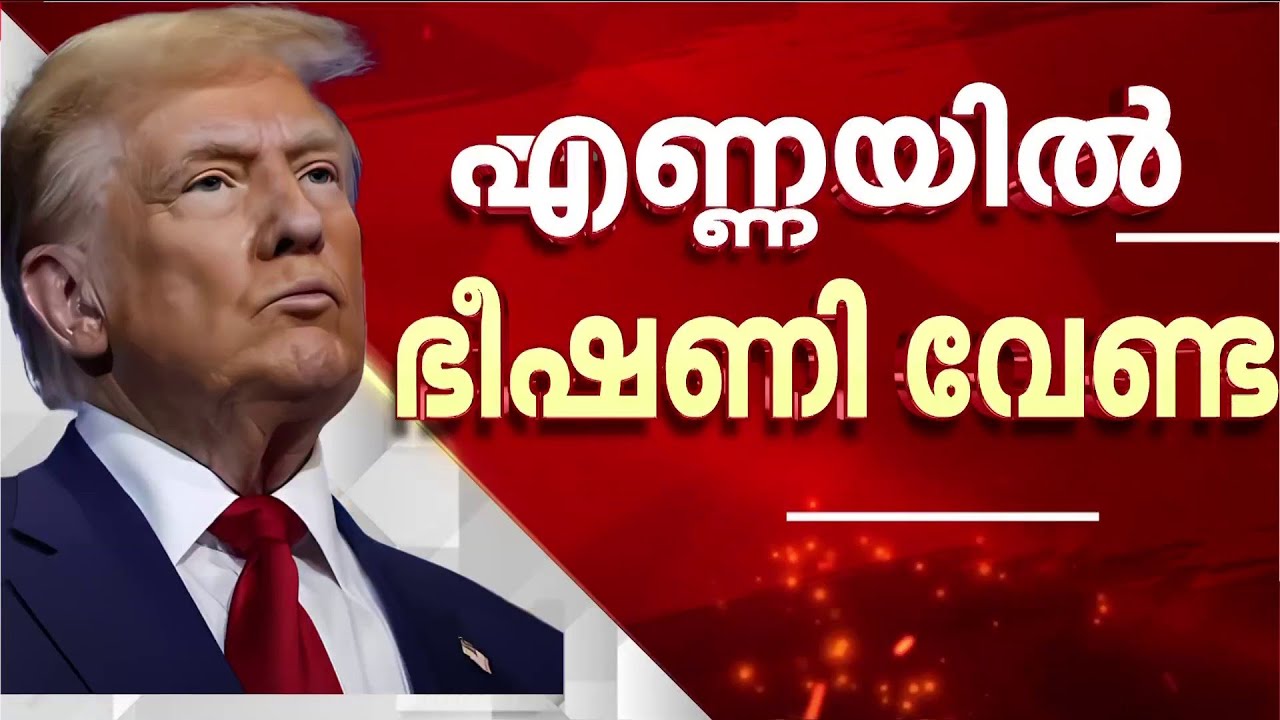 എണ്ണ ഇറക്കുമതി; ട്രംപിനെ തള്ളി കേന്ദ്രം; ആരില്‍ നിന്ന് വാങ്ങുമെന്ന് ഇന്ത്യ തീരുമാനിക്കും | India