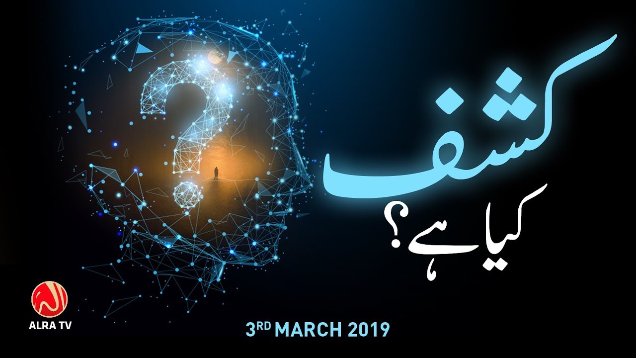 Kashf Kya Hai? | Younus AlGohar | ALRA TV