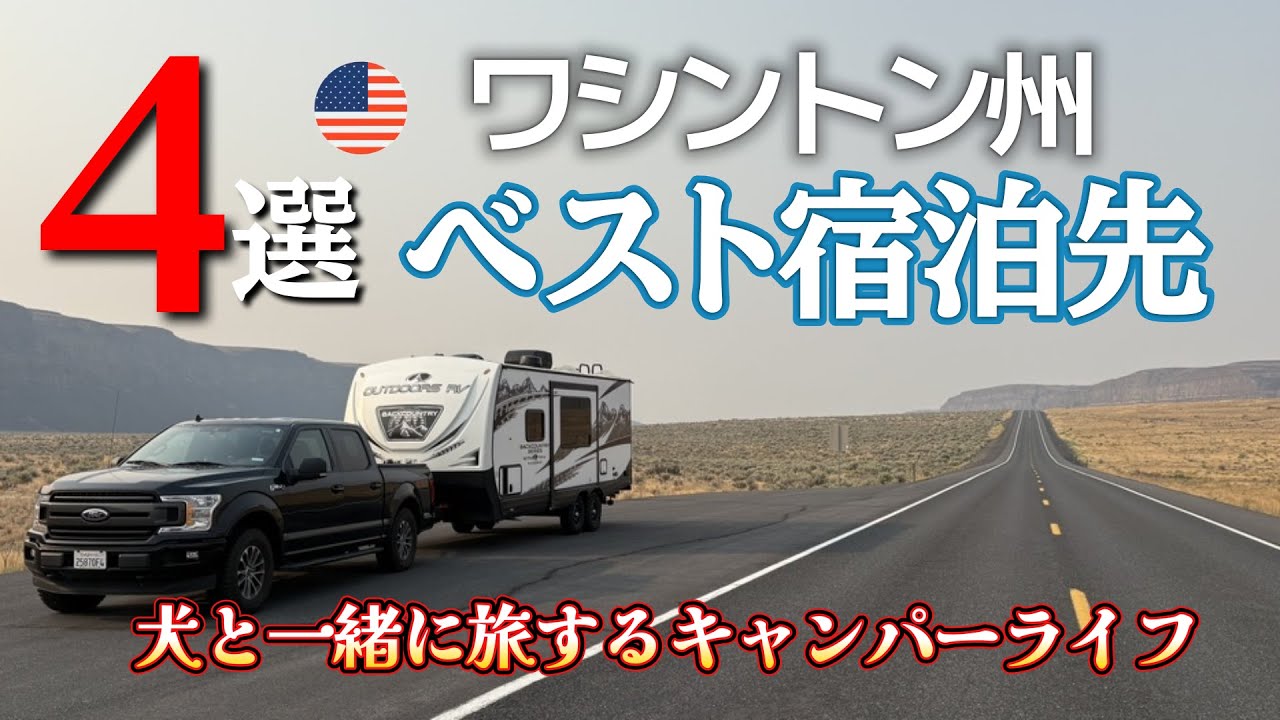 038 【アメリカ　ワシントン州】愛犬と一緒に旅する、キャンピングカーでの宿泊先ベスト４選！＋　ワシントンのHama Hama Oysterを食べに行くよ！