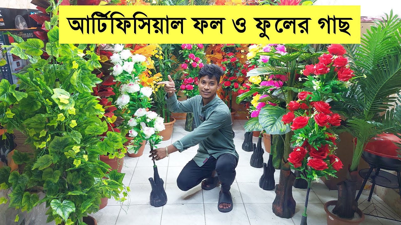আটিফিসিয়াল ফল ও ফুলের গাছের দাম জানুন । artificial tree in bd । artificial tree price in bangladesh