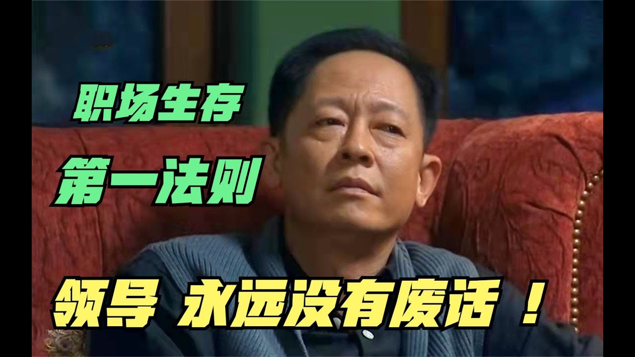 青瓷：一场必须要看的会议，一段必须要学的官场、职场教科书