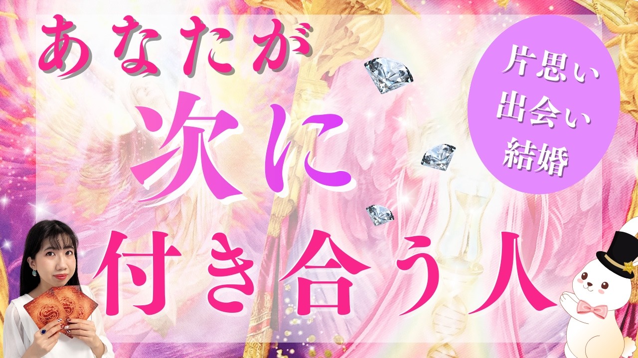 【緊急🚨】あなたが次に付き合う人💕出会いを探している方も、好きな人がいる方も最高の結末が待っていました✨もうお辛い状況は終わります😌運勢、個人鑑定深掘りリーディング（タロット占い/片想い/結婚）