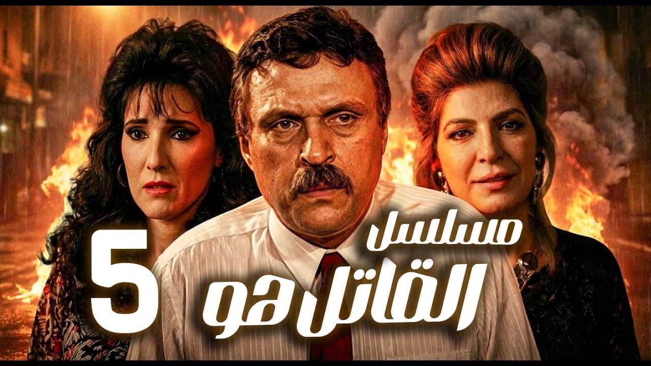 مسلسل القاتل هو ـ الحلقة 5 | محامٍ لا يخسر… فمَن أراد قتلـ ــه؟ 🔫