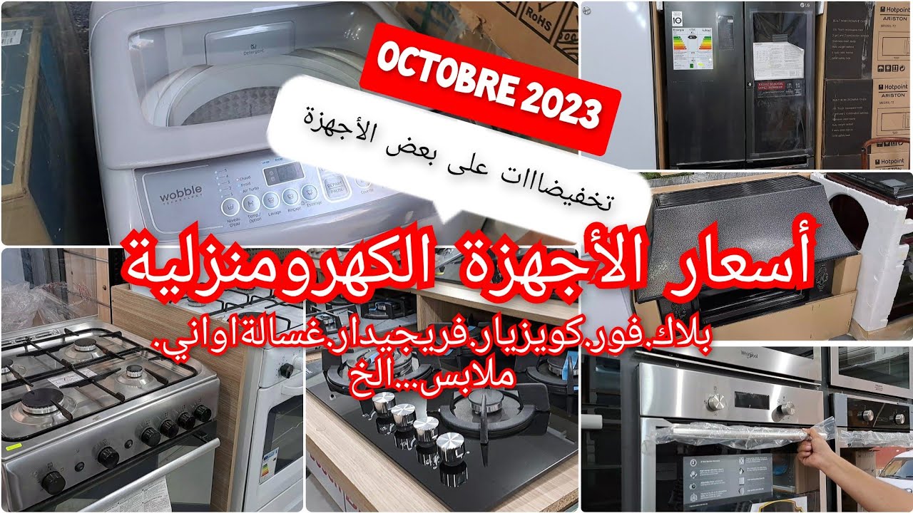 أسعار الأجهزة الكهرومنزلية مع تخفيضااات في بعض الأجهزة هدايا رائعة و التوصيل58ولاية مجااااني
