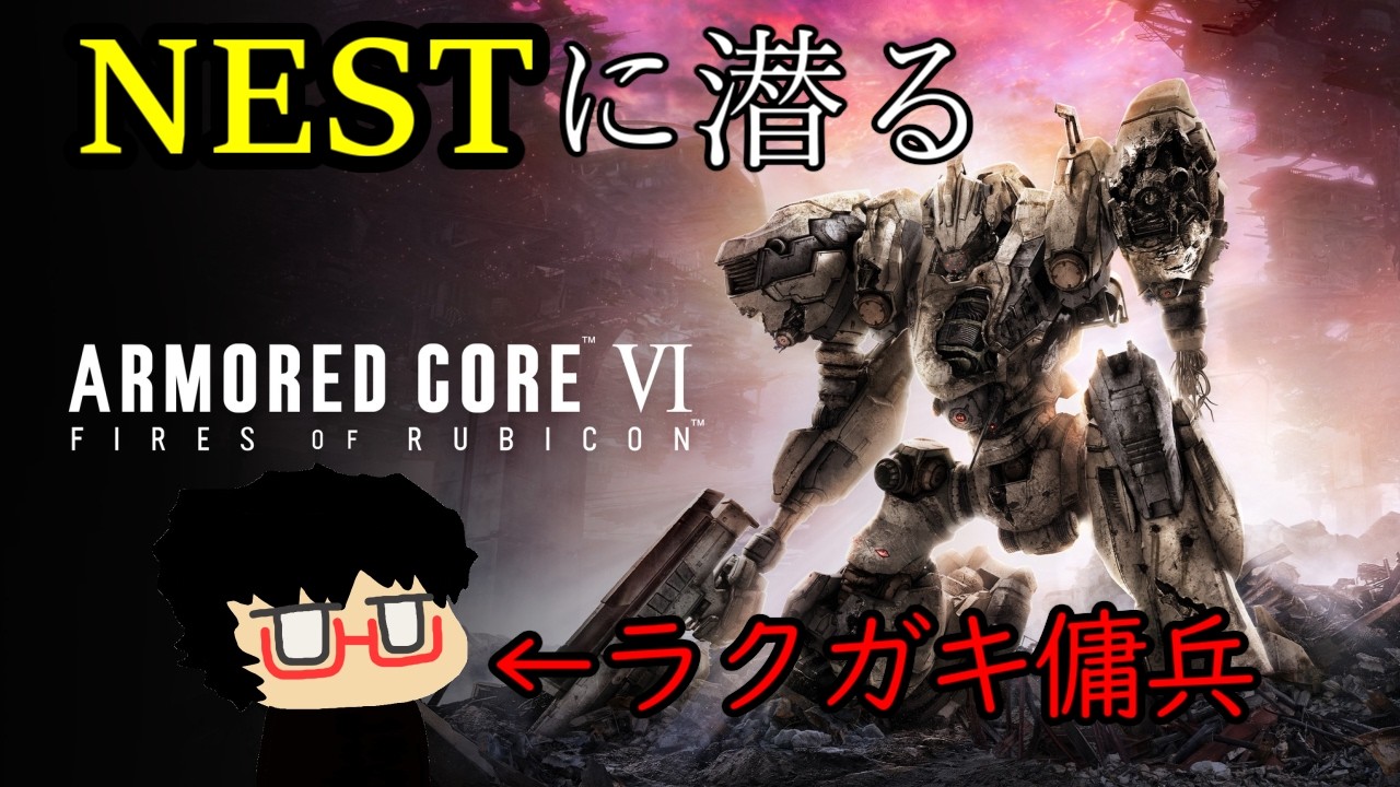 ※暴言注意※1.NESTに潜るラクガキ傭兵【AC6】ARMORED CORE Ⅵ　FIRES OF RUBICON