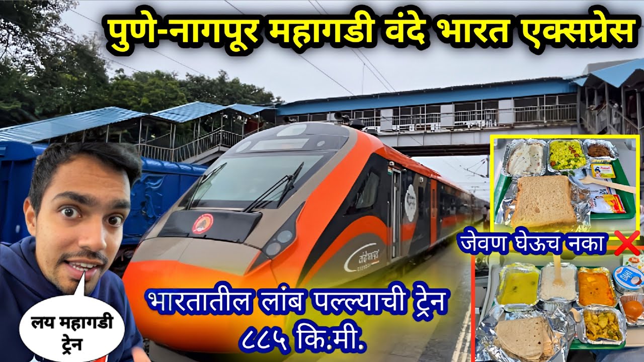 महाराष्ट्रातील सर्वात लांब पल्ल्याची महागडी 