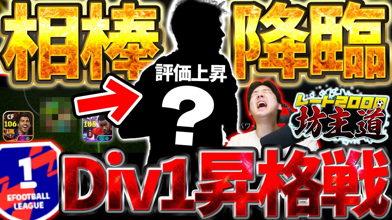 【Div1昇格戦】10か月前登場＆2026環境で