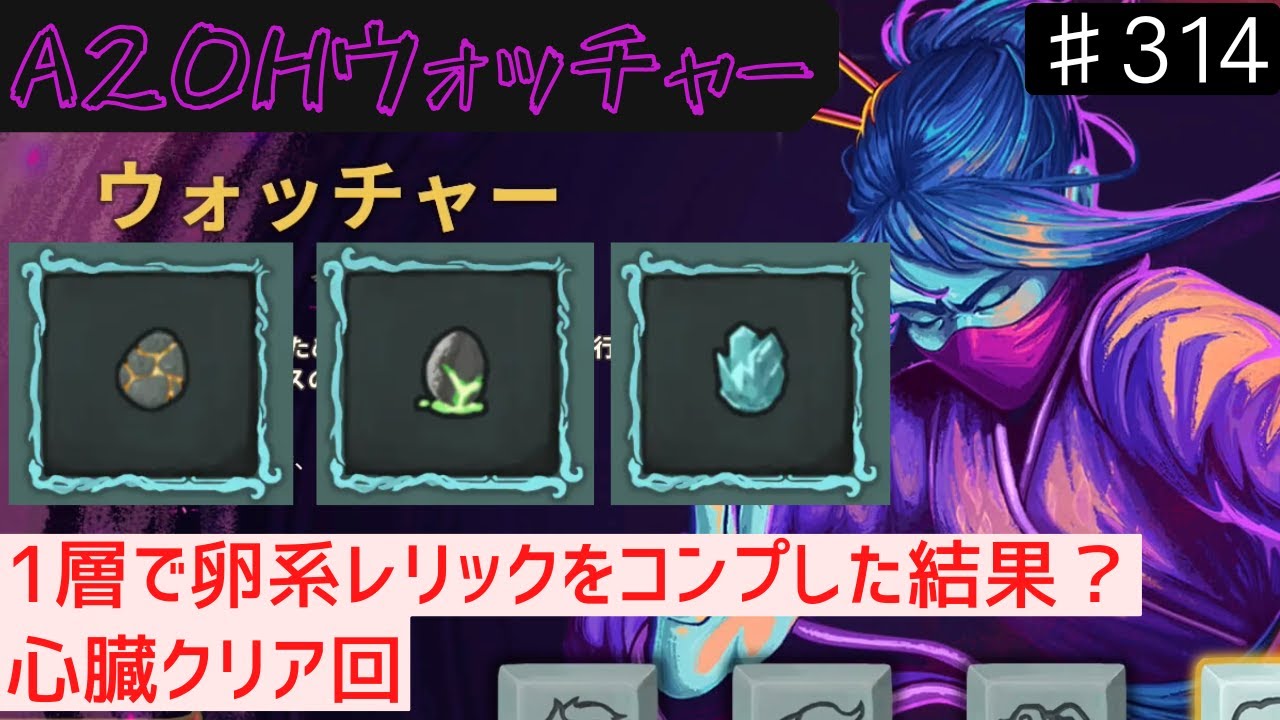 1層で卵系レリックをコンプリート【Slay the Spire】【ウォッチャー】