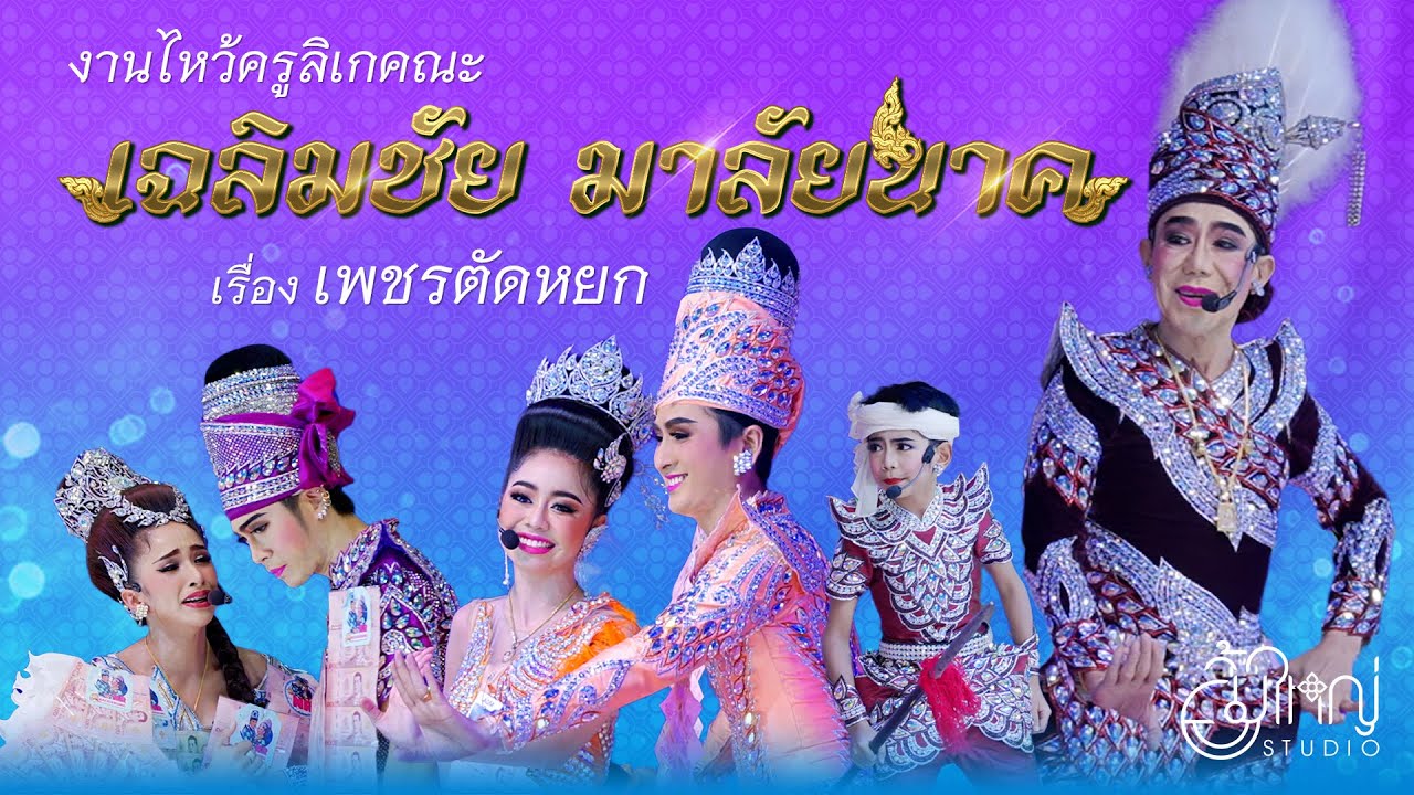 งานไหว้ครูลิเกคณะ เฉลิมชัย มาลัยนาค - เรื่องเพชรตัดหยก