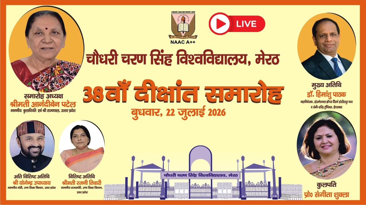 LIVE | 38वाँ दीक्षांत समारोह | #CCSU | चौधरी चरण सिंह विश्वविद्यालय, मेरठ | 22 जुलाई 2026