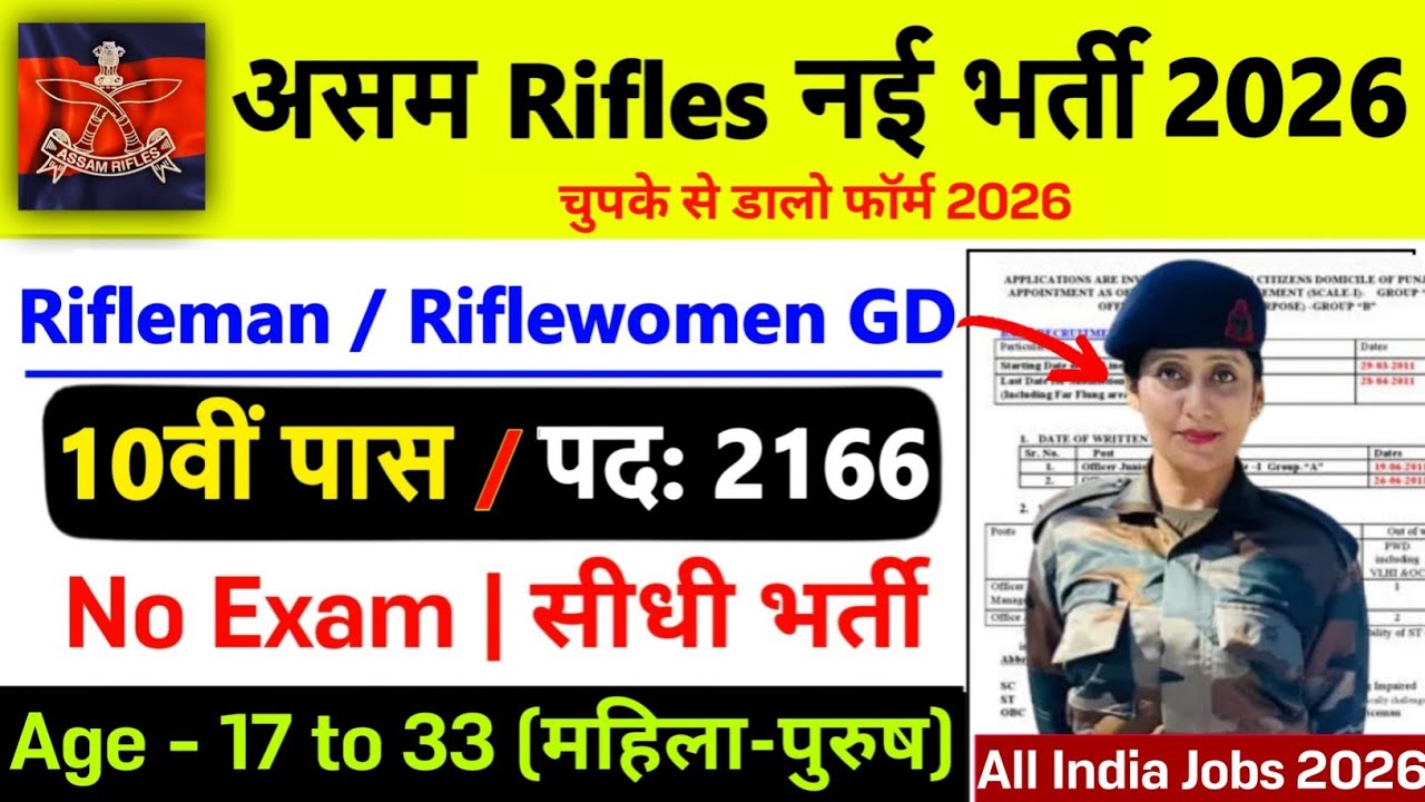 Assam Rifles की नई भर्ती 2026 | Assam Rifles Recruitment 2026 | 10th Pass |Assam Rifles Vacancy 2026