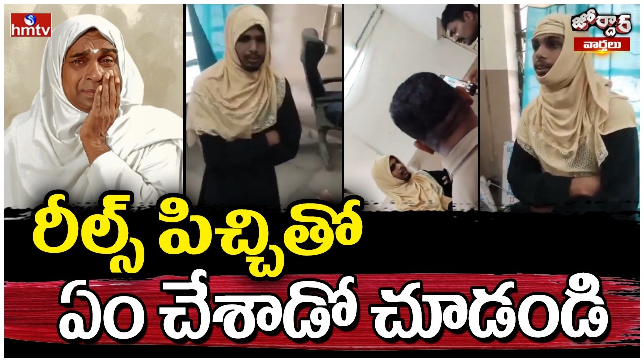 Jordar Varthalu : రీల్స్ పిచ్చితో ఏం చేశాడో చూడండి | Instagram Viral Reels | hmtv