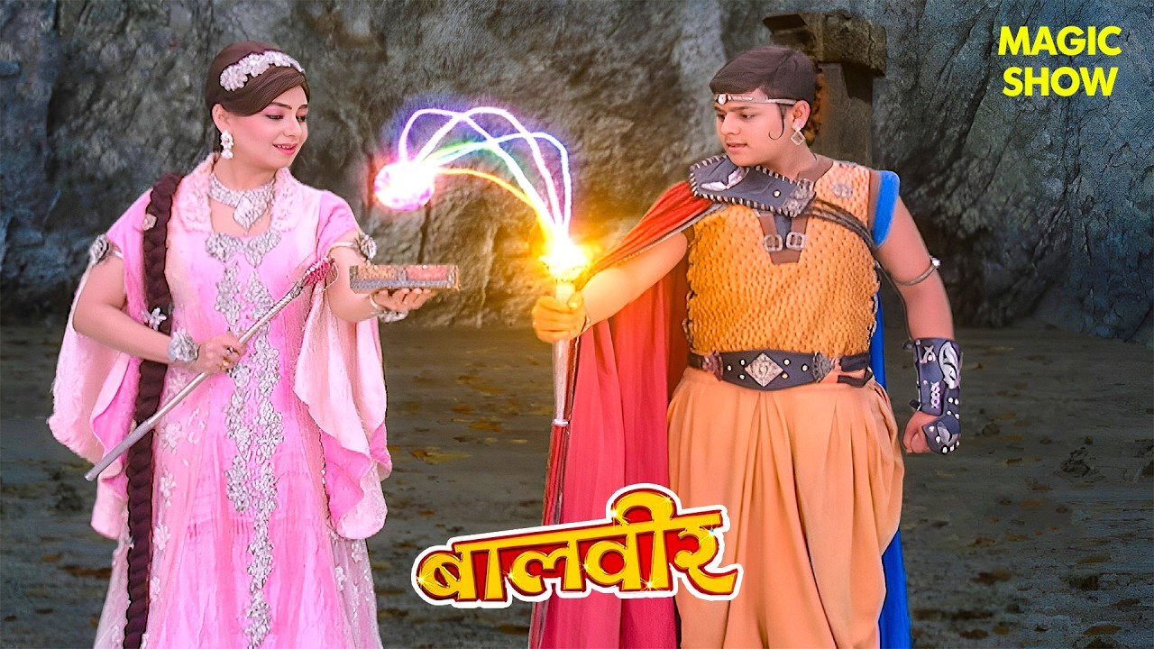 बालवीर का आत्मविश्वास टेस्ट - परी और जादुई कैंडी | Balveer | Baalveer Returns | Magic Show | #2026