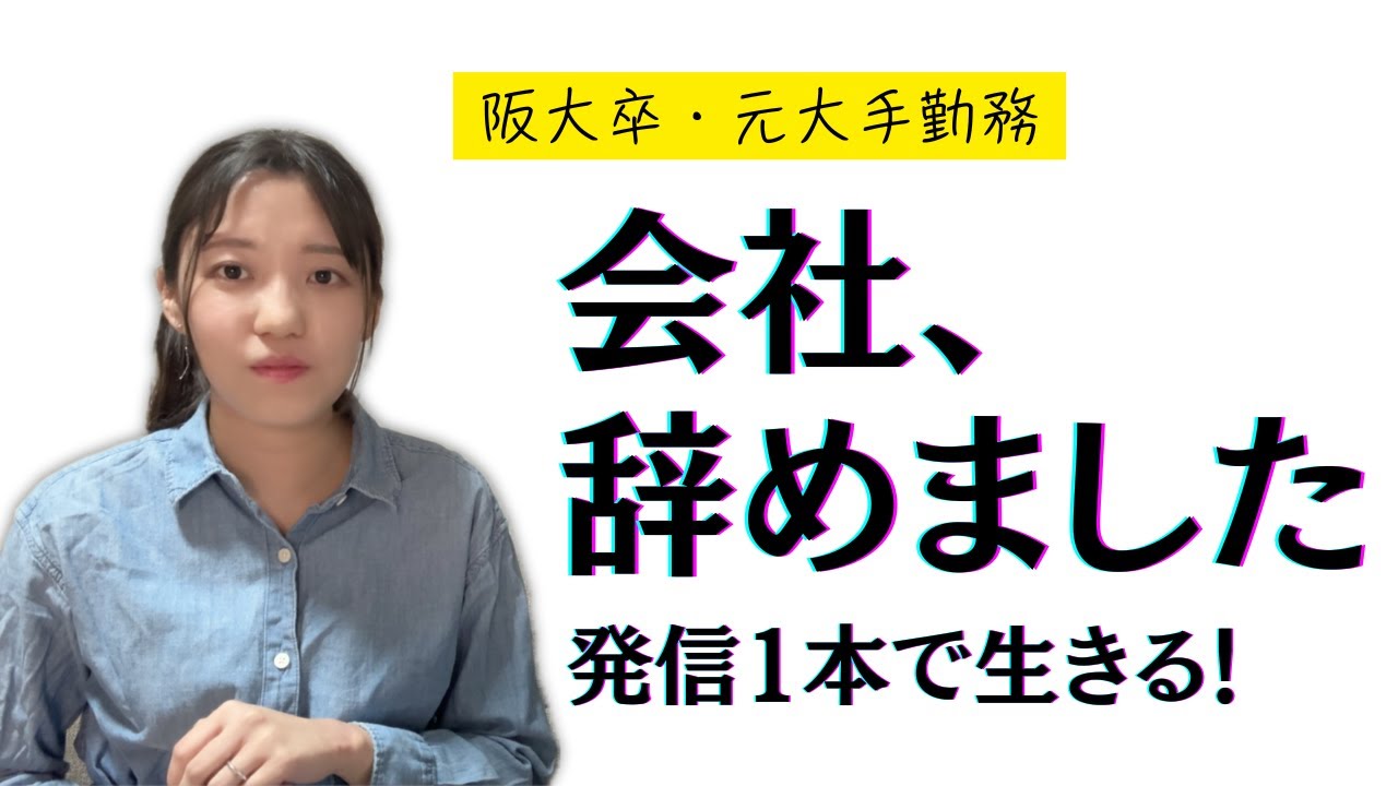 【決意表明】会社を辞め、日中発信にフルコミットします